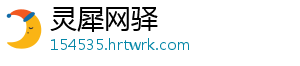 灵犀网驿
